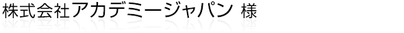 屋外広告看板・宣伝広告物の企画制作“株式会社アカデミージャパン”様