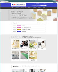 ビル・施設等の清掃/管理・一般家庭向けホームクリーニング・業務用清掃用品の販売をされている『アクトサービス株式会社』様