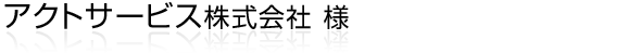 ビル・施設等の清掃/管理・一般家庭向けホームクリーニング・業務用清掃用品の販売をされている『アクトサービス株式会社』様