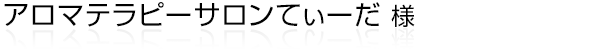 様々な年代の女性特有のお悩みに向き合いながら、女性の一生をサポートする、浜松市浜北区の“アロマテラピーサロンてぃーだ ”様