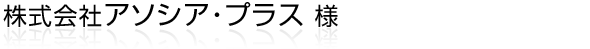 静岡県掛川市にて、主に自動車関連製造業向けのシステムコンサルティング・受託ソフトウェア開発・システム運用支援をされている『株式会社アソシア・プラス』様