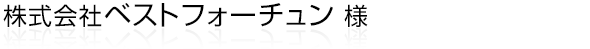 風水を活用した経営コンサルティングサービスを行っている“株式会社ベストフォーチュン”様