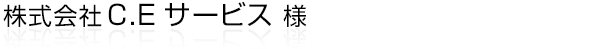 静岡県浜松市を拠点に、各種機械の設計施工や組立、出張メンテナンスを手掛けてられている株式会社C.Eサービス様ホームページ