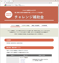 エムデザイン運営サイト“チャレンジ補助金”