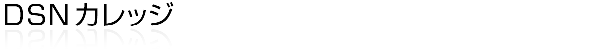 DSNカレッジ