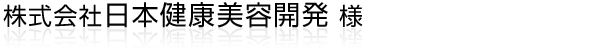 ゲルクリーム化粧品/洗顔料/シャンプー/トリートメントなどのスキンケア製品や内面から美しくする健康食品の販売製造メーカー様