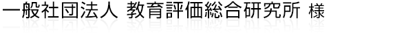 教育評価の調査・研究、新しい評価方法の普及のための出版、講演活動をされている一般社団法人 教育評価総合研究所様