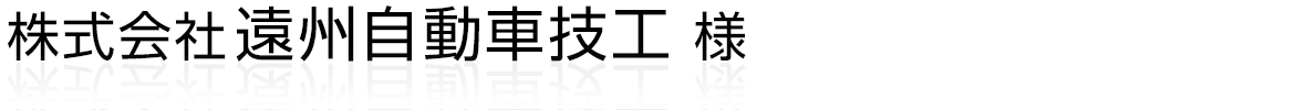 株式会社遠州自動車技工様