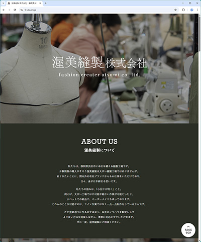 静岡県浜松市に本社を構え、国内外の有名ブランドからの依頼もいただいている縫製工場『渥美縫製株式会社』様
