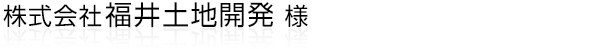 浜松市の土地・住宅・分譲マンション・アパートの売却/購入の不動産会社様。株式会社福井土地開発様ホームページ。