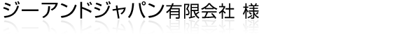 リモワスーツケースを専門に扱う通販サイト“ジーアンドジャパン有限会社”様