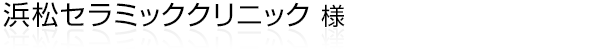 浜松市浜北区にて、歯を美しく見せるだけでなく噛み合わせやその後の暮らしのことも考え、患者様のことを第一に考えた治療を行う、浜松セラミッククリニック様のホームページ。