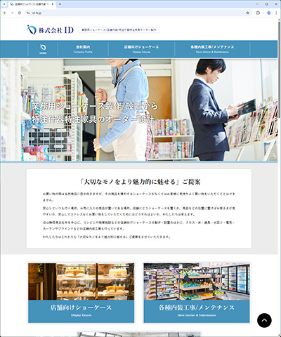 静岡県浜松市を中心にショーケース等の販売/設置施工から、クロス・床・建具・水回り・電気・ブラインドなどのショップ内装工事も行っている株式会社ID様