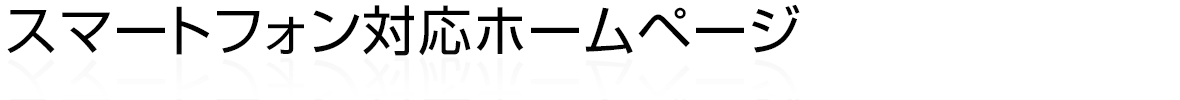 スマートフォン対応ホームページ