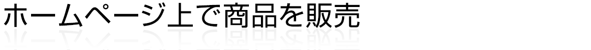 ホームページ上で商品を販売