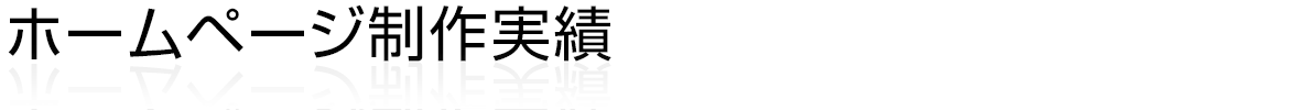 ホームページ制作実績