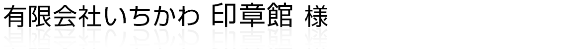 有限会社いちかわ 印章館様