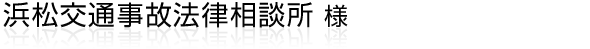 主に浜松にて交通事故に遭われた方のための相談所「浜松交通事故法律相談所」様ブログ