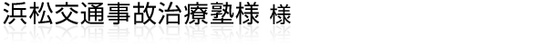 主に浜松にて交通事故に遭われた方へ、治療についてのご案内やサポート情報をご提供されているホームページ