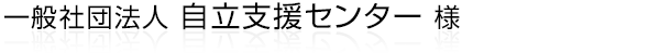 静岡県浜松市の一般社団法人自立支援センター様。