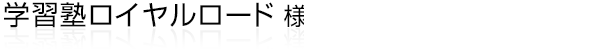 浜松市東区(浜北区隣接)にある小学生・中学生・高校生対象の少人数＆完全個別指導の個人塾“ロイヤルロード”様