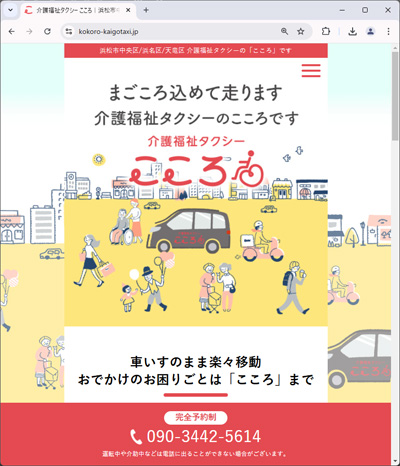 浜松市中央区/浜名区/天竜区を中心に介護福祉タクシーをされている“介護福祉タクシーこころ”様のホームページ。