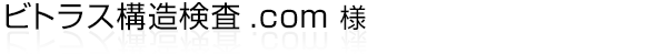 関西・東海を中心に建物内の非破壊構造物検査を専門として行うビトラス構造検査.com様のホームページ。