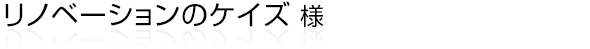 浜松市内にてリフォーム・リノベーション・新築を手掛けるリノベーションのケイズ様のホームページ。