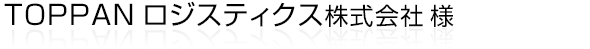日本全国から世界各地まで、確かな物流サービスを展開する、TOPPANロジスティクス株式会社様のホームページ。