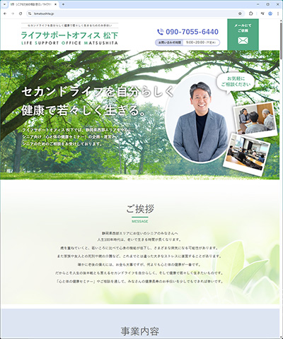 静岡県浜松市で中高年向け「心と体の健康セミナー」の企画・運営や個別カウンセリング等をされている“ライフサポートオフィス松下”様のホームページ