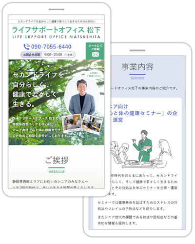 静岡県浜松市で中高年向け「心と体の健康セミナー」の企画・運営や個別カウンセリング等をされている「ライフサポートオフィス松下」様