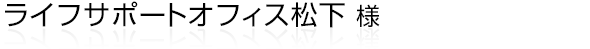 静岡県浜松市で中高年向け「心と体の健康セミナー」の企画・運営や個別カウンセリング等をされている“ライフサポートオフィス松下”様