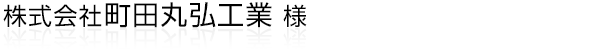 浜松市を拠点に重量鉄骨構造の工場・事務所・店舗・併用住宅などの
新築および増改築工事を行う総合建設会社”株式会社町田丸弘工業“様ホームページ