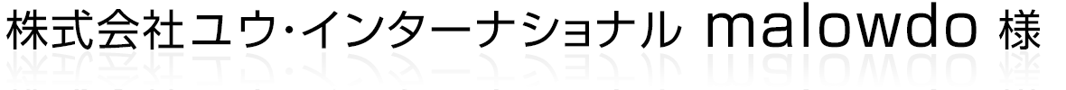 株式会社ユウ・インターナショナル malowdo 様