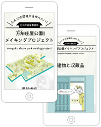 浜松市東区中郡町にある明治期に建てられた母屋をはじめとする旧鈴木家庄屋屋敷跡地を再生し、憩いの場となる公園にすることで、まちのみんなの居場所を作るプロジェクト『万斛庄屋公園メイキングプロジェクト』様