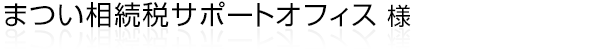 浜松市を中心に静岡県西部エリアまで幅広くご対応されている、まつい相続税サポートオフィス様のホームページ。