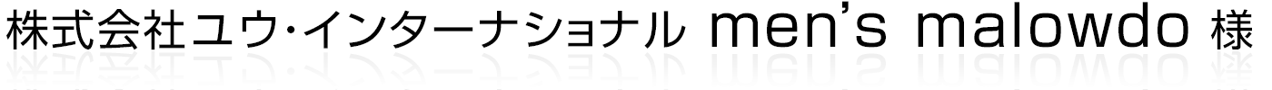 株式会社ユウ・インターナショナル men's malowdo 様