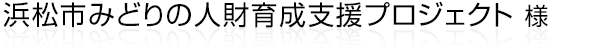 みどりを活用した市民協働によるまちづくりの担い手を育成支援する活動をしている“浜松市みどりの人財育成支援プロジェクト”様