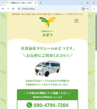 介護福祉タクシーみまつ 様