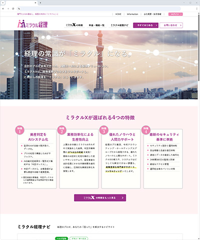 会計のプロが本気で作った、人間力×AIによる経理ソリューションを提供する“株式会社 ミラクル経理” 様ホームページ。