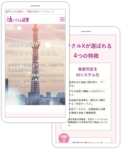 会計のプロが本気で作った、人間力×AIによる経理ソリューションを提供する“株式会社 ミラクル経理” 様ホームページ。