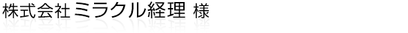 会計のプロが本気で作った、人間力×AIによる経理ソリューションを提供する“株式会社 ミラクル経理” 様