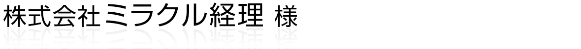 株式会社ミラクル経理様