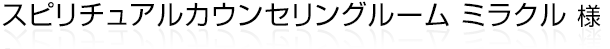 静岡県浜松市にあるスピリチュアルカウンセリングルーム ミラクル様