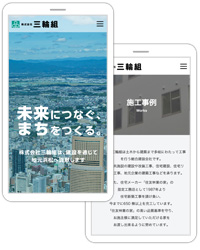 学校や協働センターといった公共事業や施設、また住宅建設など、官庁工事から一般工事を手掛けている“株式会社三輪組”様