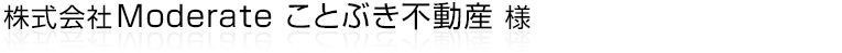 浜松市を中心に磐田市・掛川市などの静岡県西部エリアで不動産の買取・売却を行っている株式会社Moderate様が運営する買取に特化した「ことぶき不動産」様