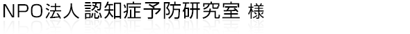 認知症予防を目的とした活動をしている“NPO法人 認知症予防研究室”様