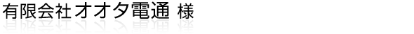 浜松にて電気設備・情報通信設備・防災設備・防犯設備の設計/施工/保守管理を行っている有限会社オオタ電通様