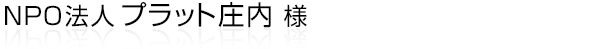 浜松市浜名湖東の庄内地区の9町（深萩町/呉松町/平松町/舘山寺町/白洲町/協和町/庄和町/庄内町/村櫛町）と和地地区の 「楽しい！」を発信する“NPO法人プラット庄内”様