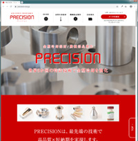 静岡県浜松市を中心に金型冷却部材、機械部品の製作を行っている“PRECISION（プレシジョン）”様